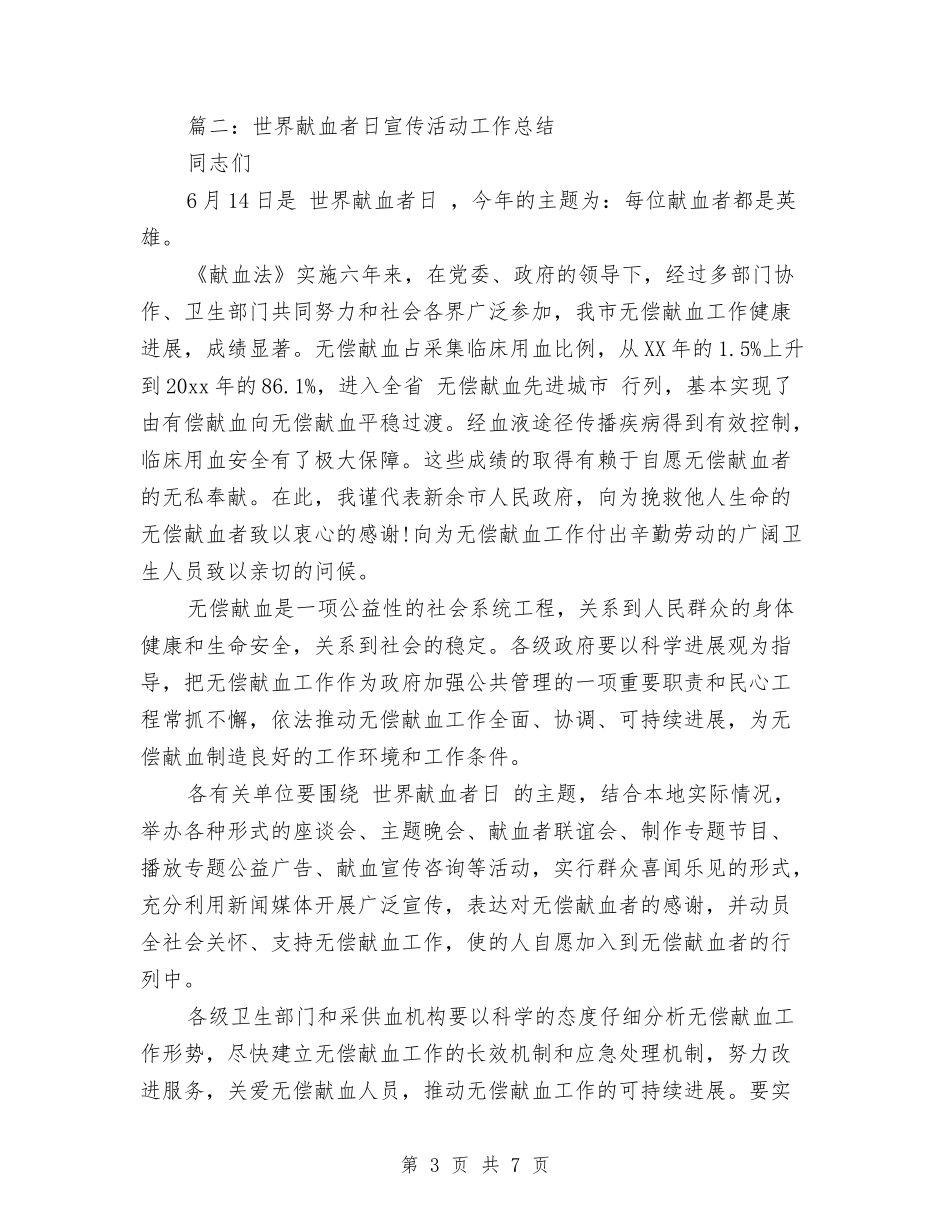 2024世界献血者日宣传活动工作总结范文与2024业务助理工作计划汇编_第3页