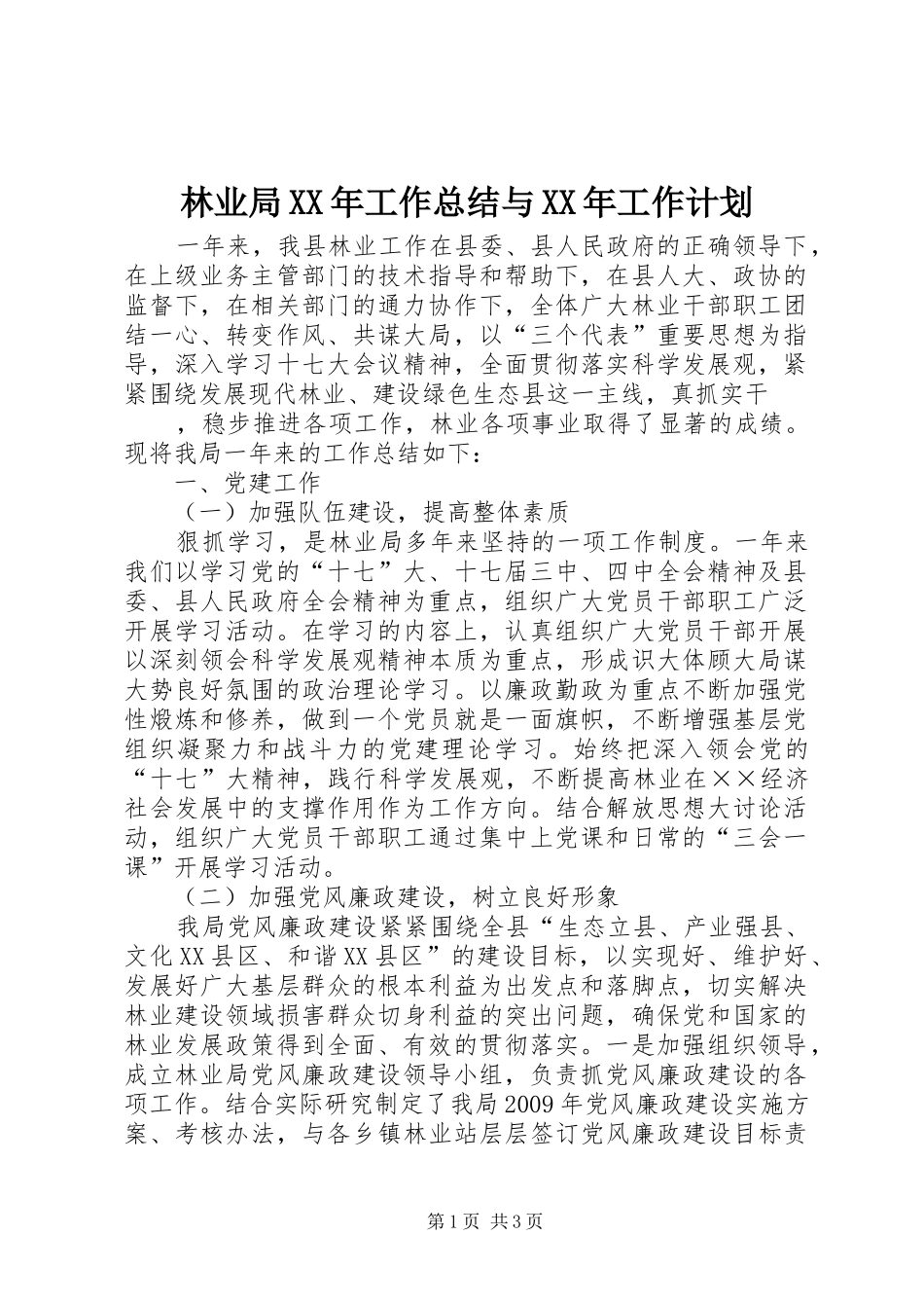 林业局XX年工作总结与XX年工作计划_第1页