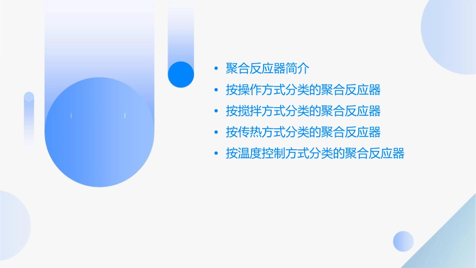 聚合反应器的分类介绍全解课件_第2页