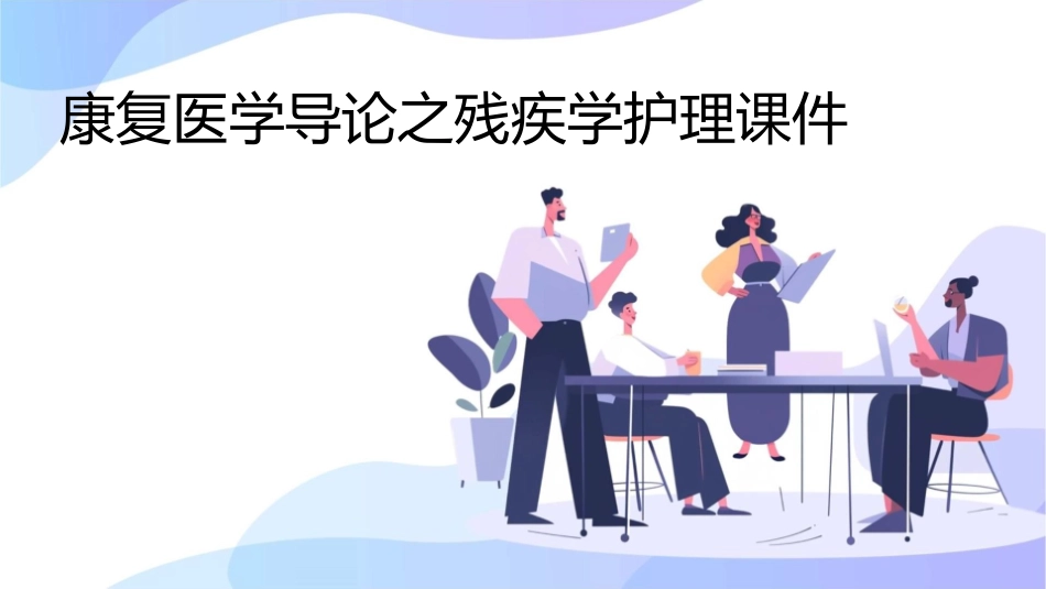 康复医学导论之残疾学护理课件_第1页