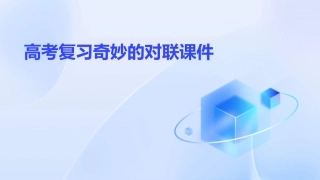 高考复习奇妙的对联课件