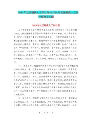 2024年社区残疾人工作计划与2024年社区残疾人工作计划范文汇编