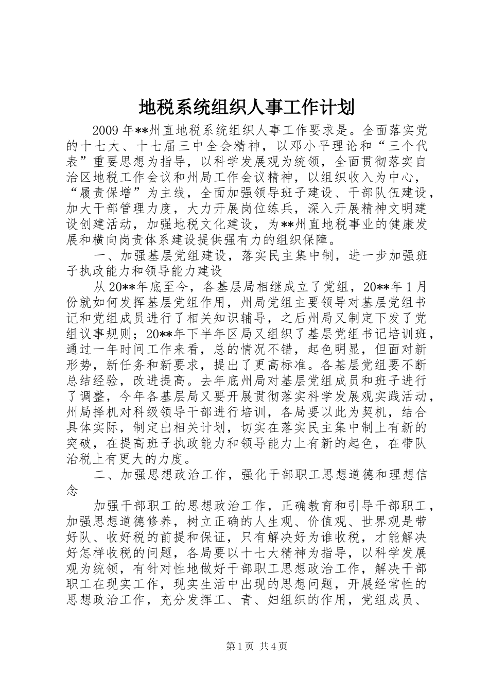 地税系统组织人事工作计划_第1页