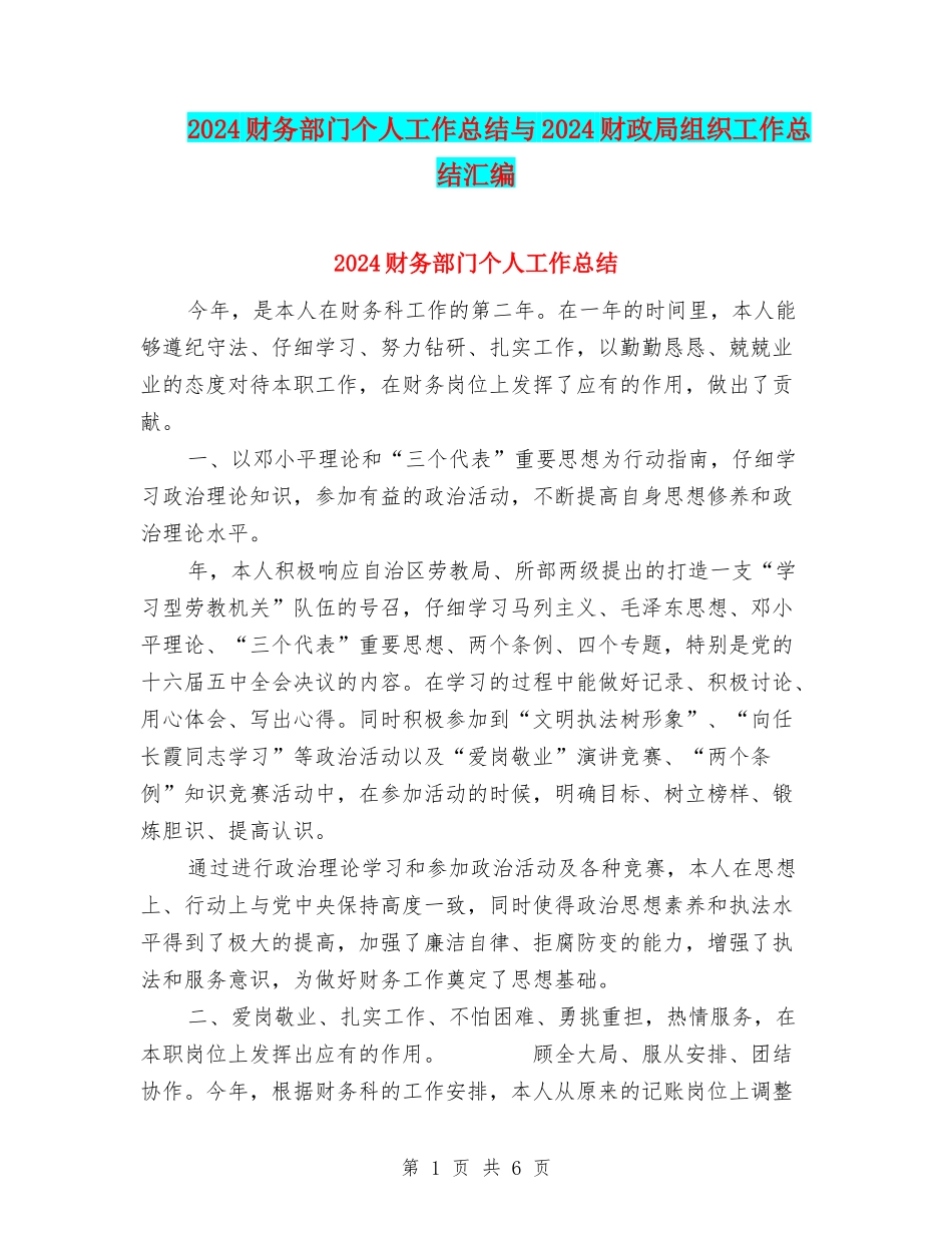 2024财务部门个人工作总结与2024财政局组织工作总结汇编_第1页