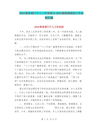 2024财务部门个人工作总结与2024财政局组织工作总结汇编