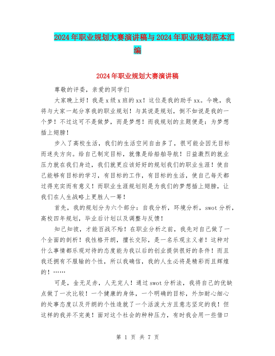 2024年职业规划大赛演讲稿与2024年职业规划范本汇编_第1页