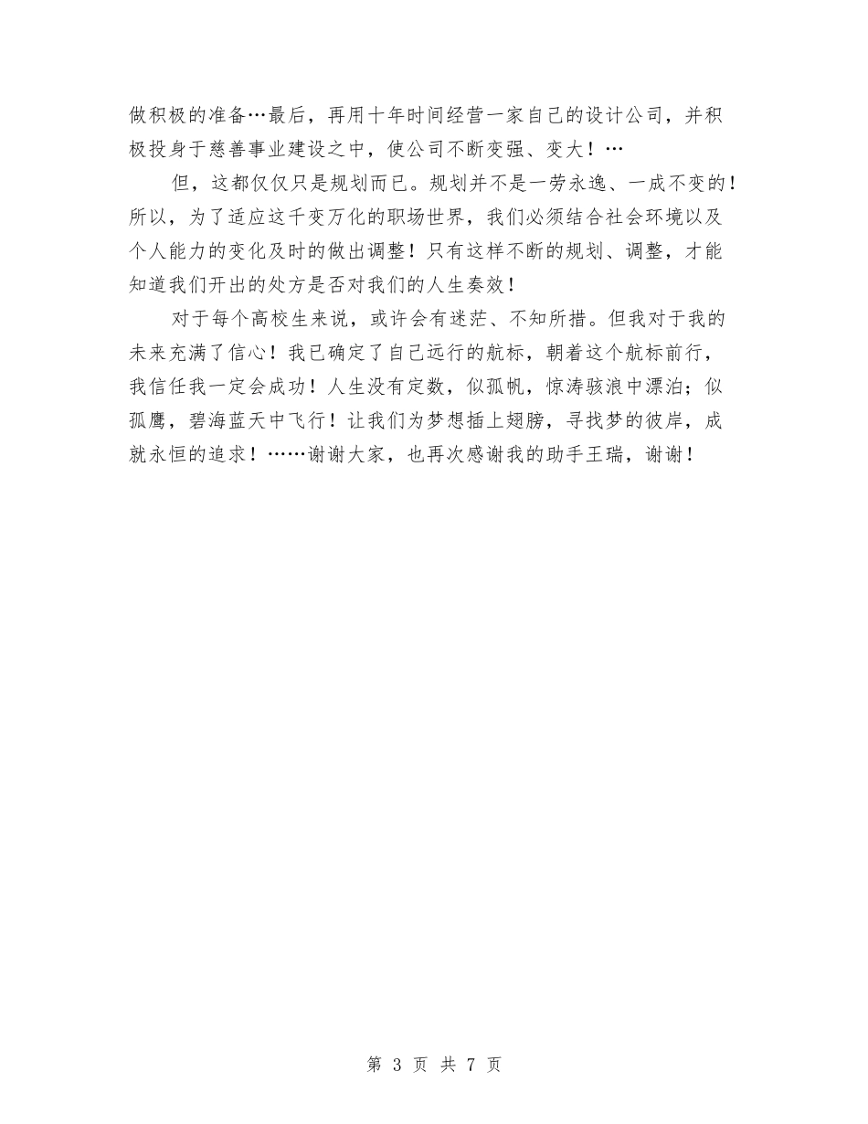 2024年职业规划大赛演讲稿与2024年职业规划范本汇编_第3页