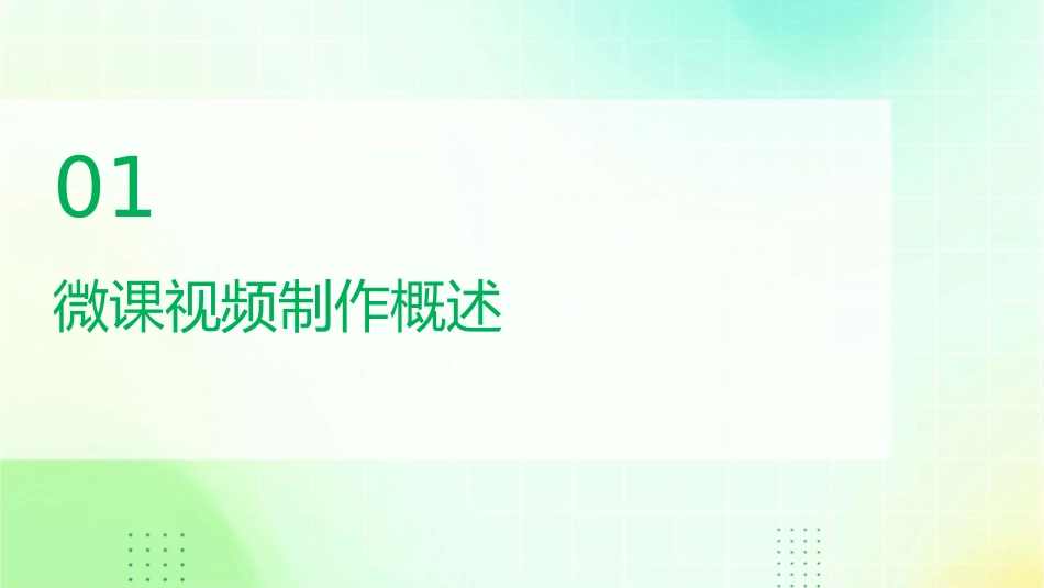 揭秘微课视频制作课件_第3页