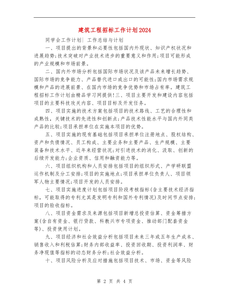 建筑工程招标工作计划2024_第2页
