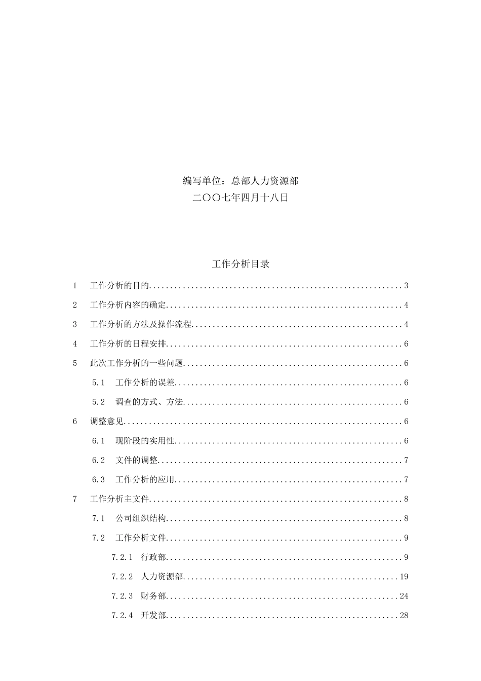 某某房地产公司集团总部—工作分析_第2页