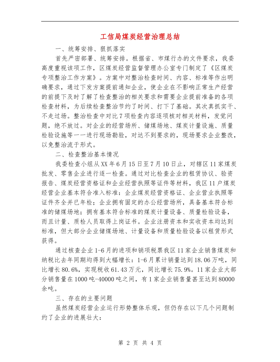 工信局煤炭经营治理总结【新版】_第2页