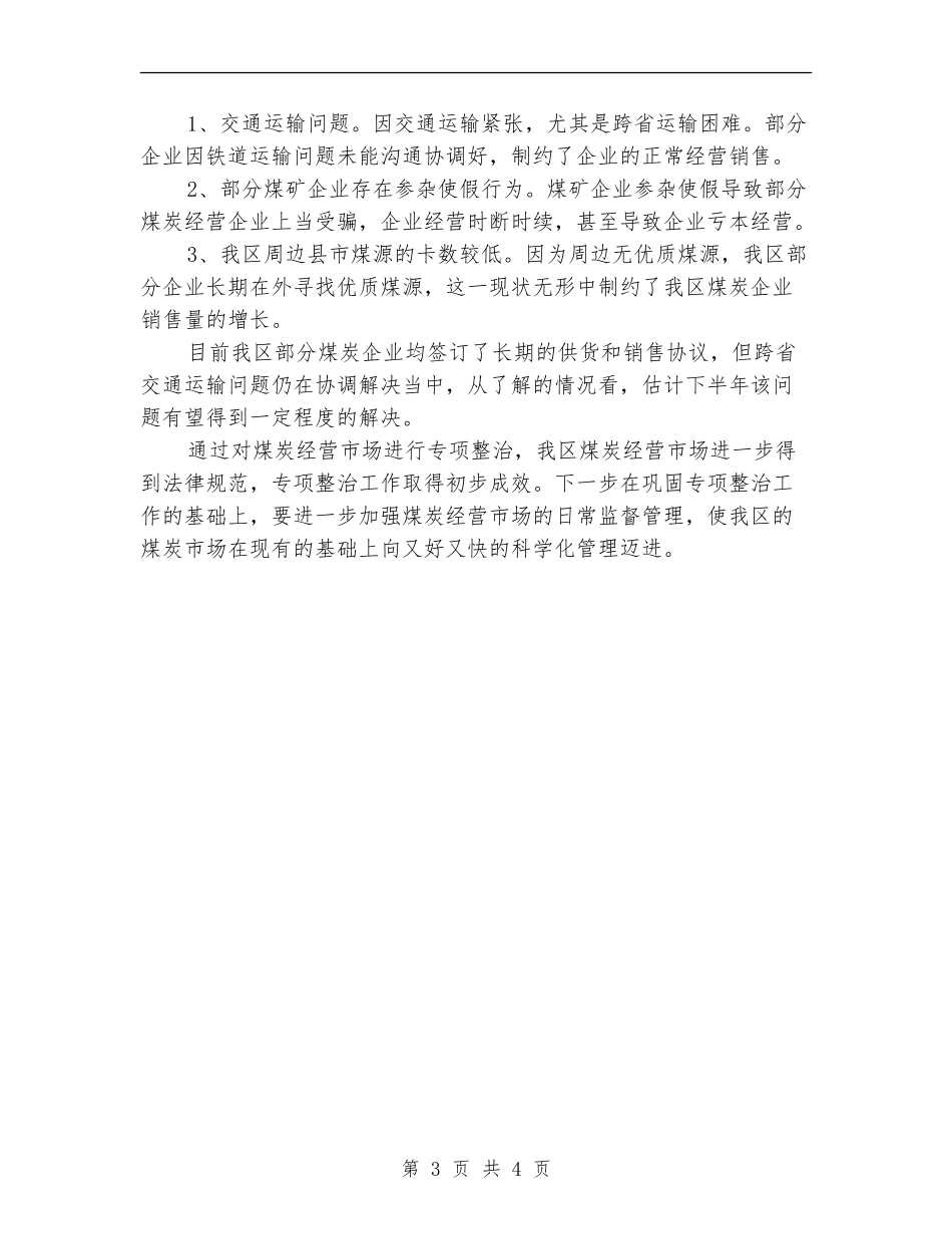 工信局煤炭经营治理总结【新版】_第3页