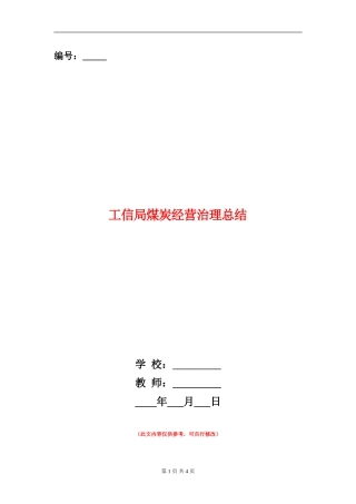 工信局煤炭经营治理总结【新版】