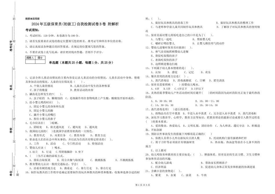 2024年五级保育员自我检测试卷B卷-附解析_第1页