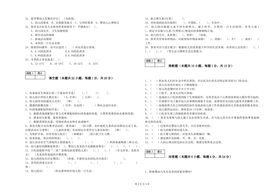 2024年五级保育员自我检测试卷B卷-附解析_第2页