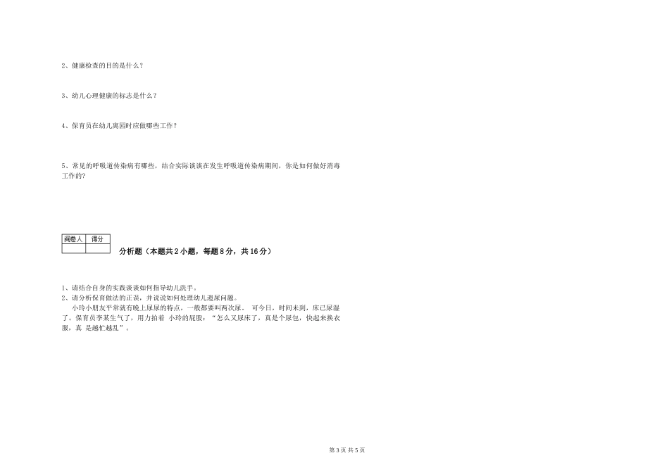2024年五级保育员自我检测试卷B卷-附解析_第3页