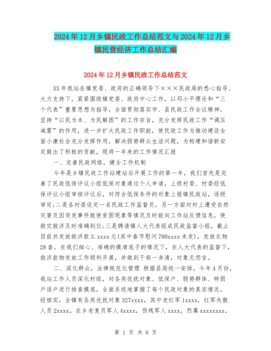 2024年12月乡镇民政工作总结范文与2024年12月乡镇民营经济工作总结汇编_第1页