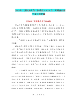 2024年7月财务人员工作总结与2024年7月财务出纳工作计划汇编