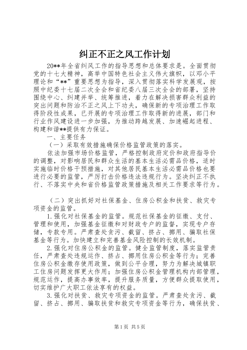 纠正不正之风工作计划_第1页