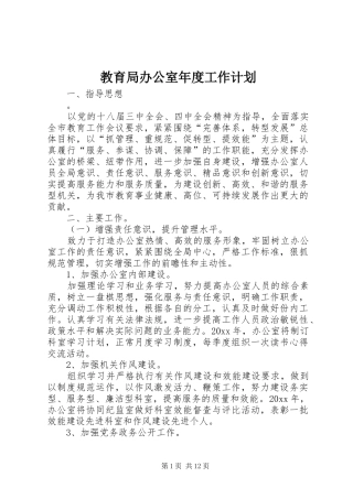 教育局办公室年度工作计划