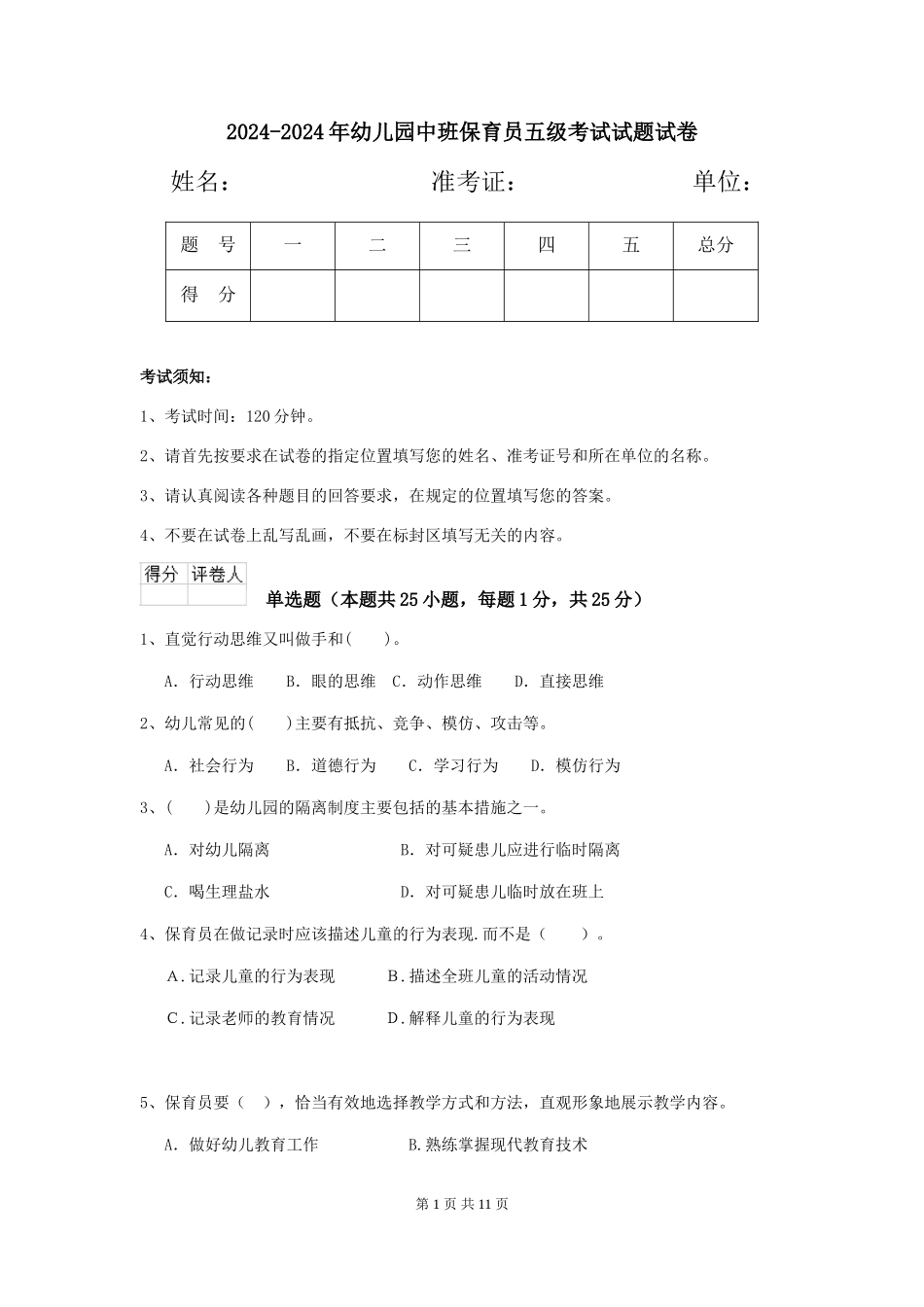 2024-2024年幼儿园中班保育员五级考试试题试卷_第1页