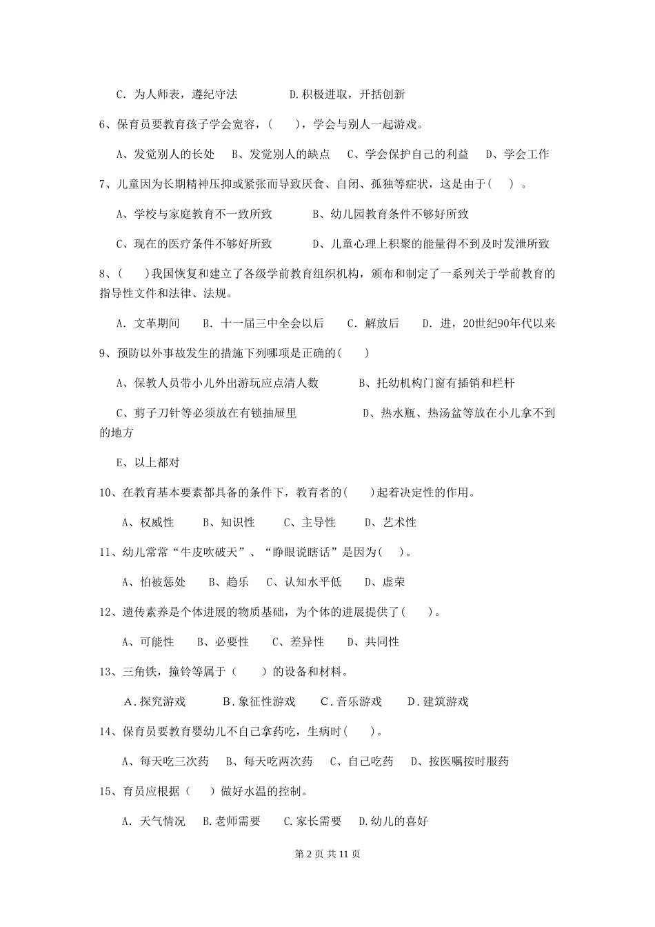 2024-2024年幼儿园中班保育员五级考试试题试卷_第2页