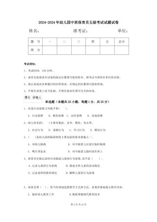 2024-2024年幼儿园中班保育员五级考试试题试卷