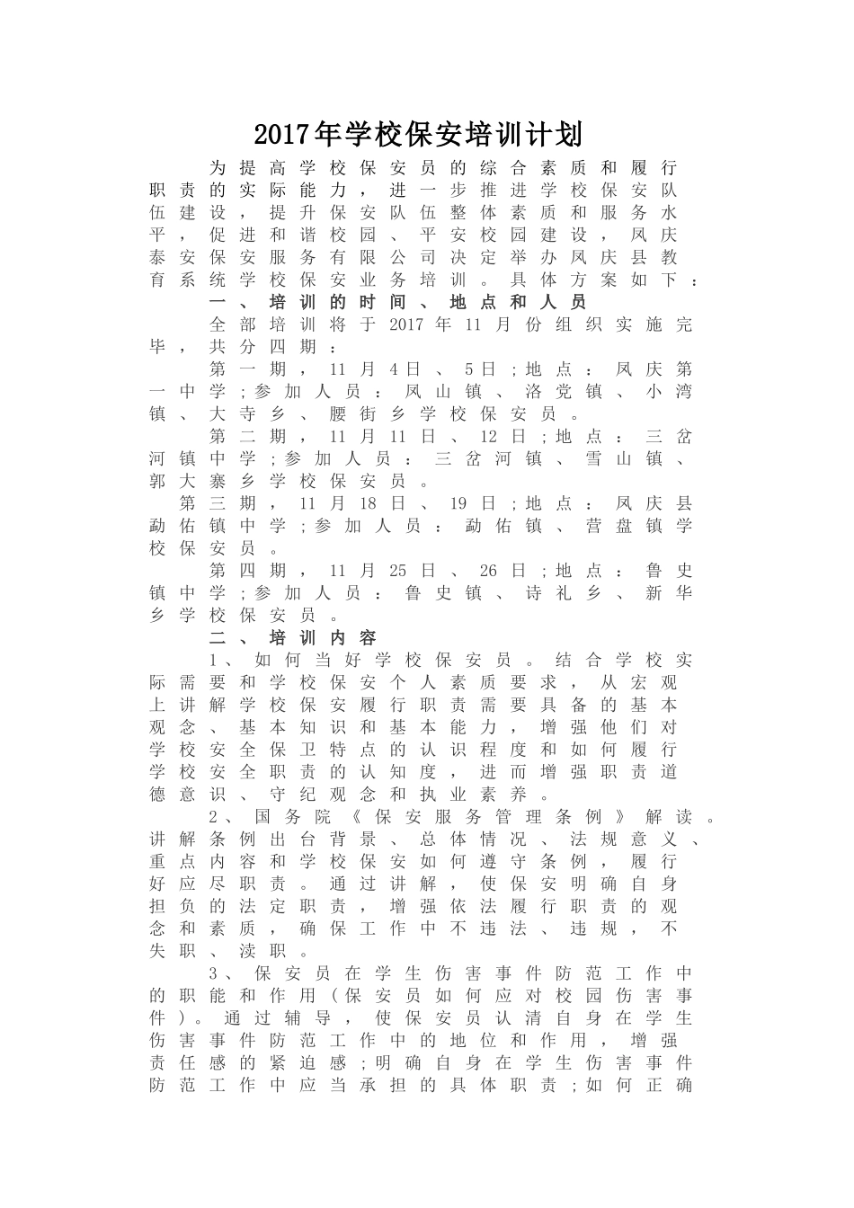 某某学校保安培训计划概述_第1页