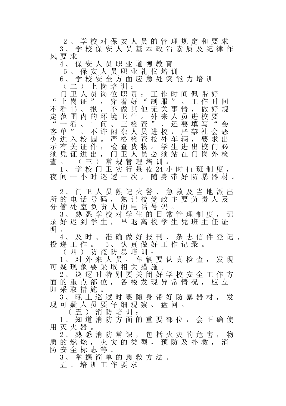 某某学校保安培训计划概述_第3页