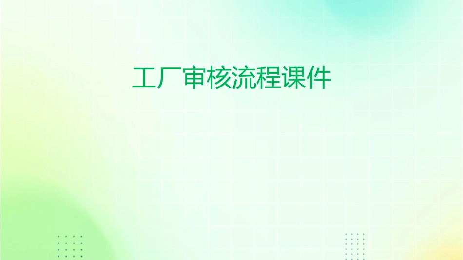 工厂审核流程课件_第1页