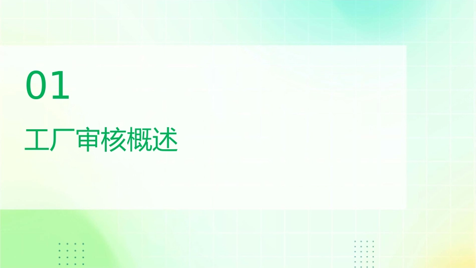 工厂审核流程课件_第3页