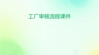 工厂审核流程课件