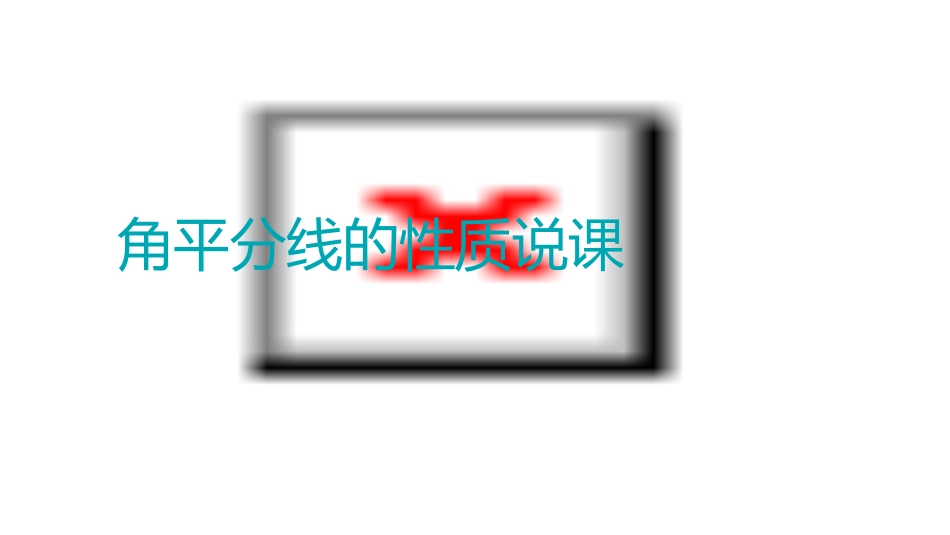 角平分线的性质说课()课件_第1页