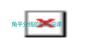 角平分线的性质说课()课件