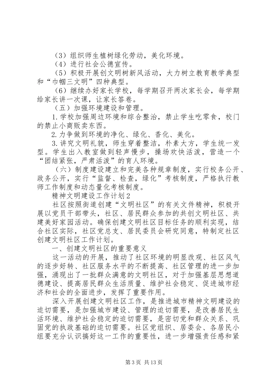 精神文明建设工作计划合集多篇_第3页