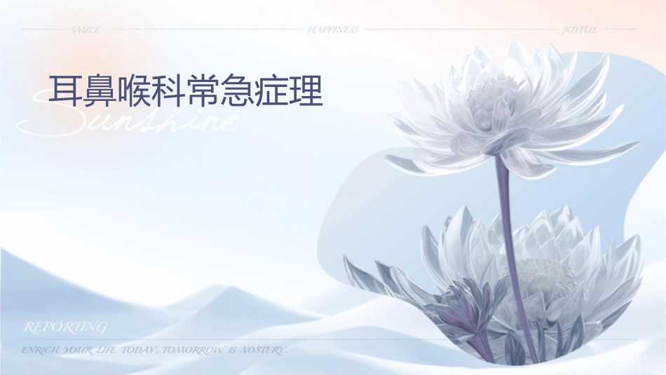 耳鼻喉科常见急症处理讲诉课件_第1页