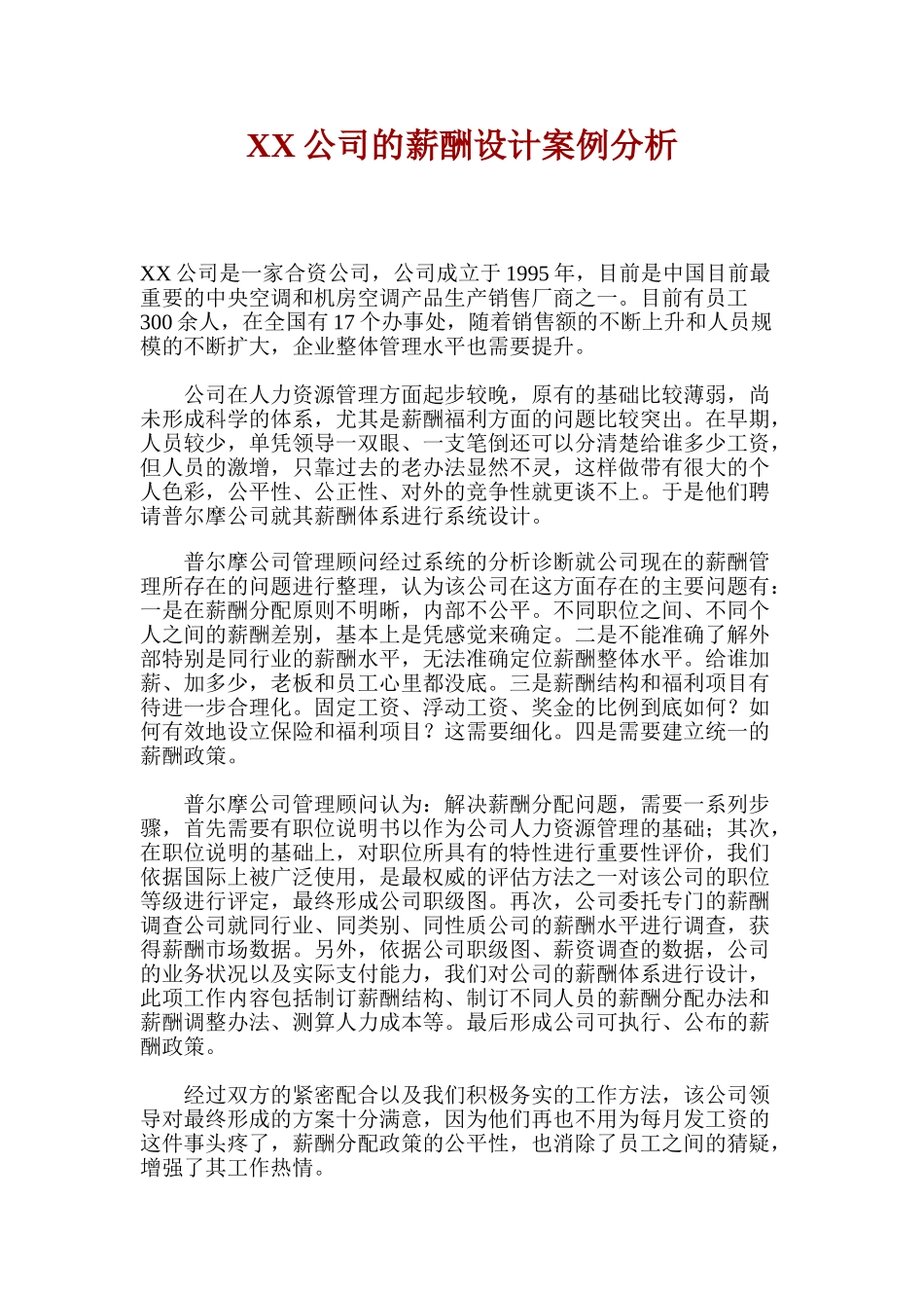 某某公司的薪酬设计方案说明_第1页
