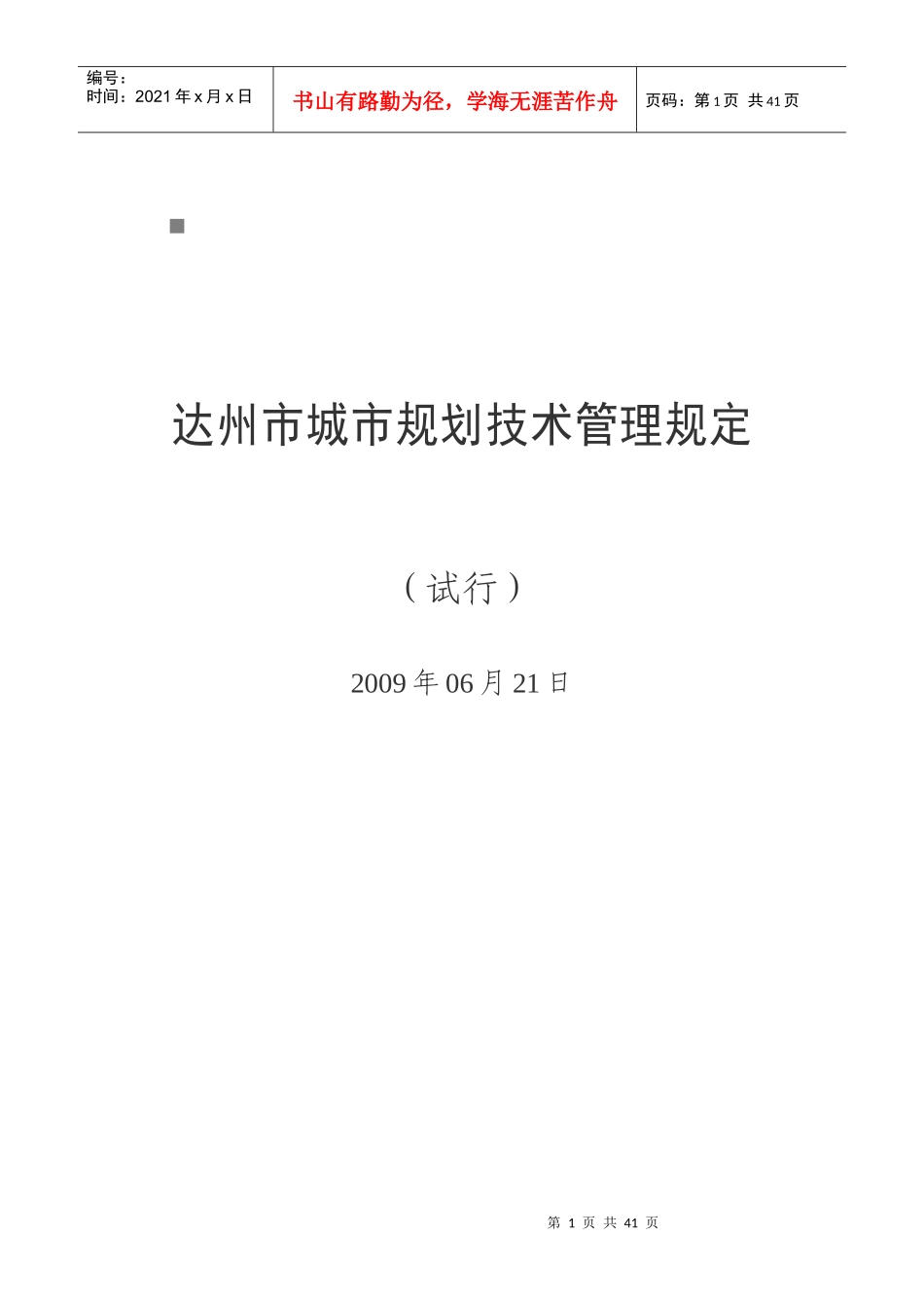 达州市年度城市规划技术管理规定_第1页