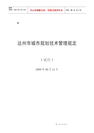 达州市年度城市规划技术管理规定
