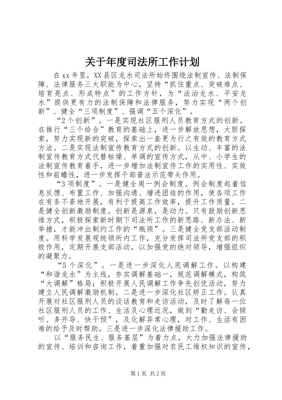 关于年度司法所工作计划_第1页