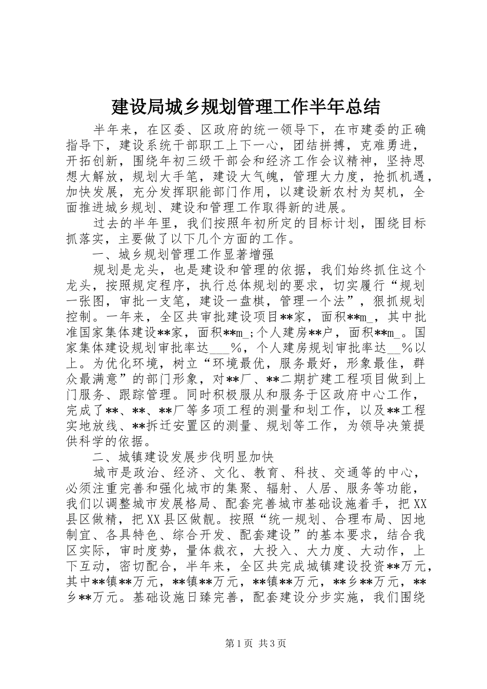 建设局城乡规划管理工作半年总结_第1页