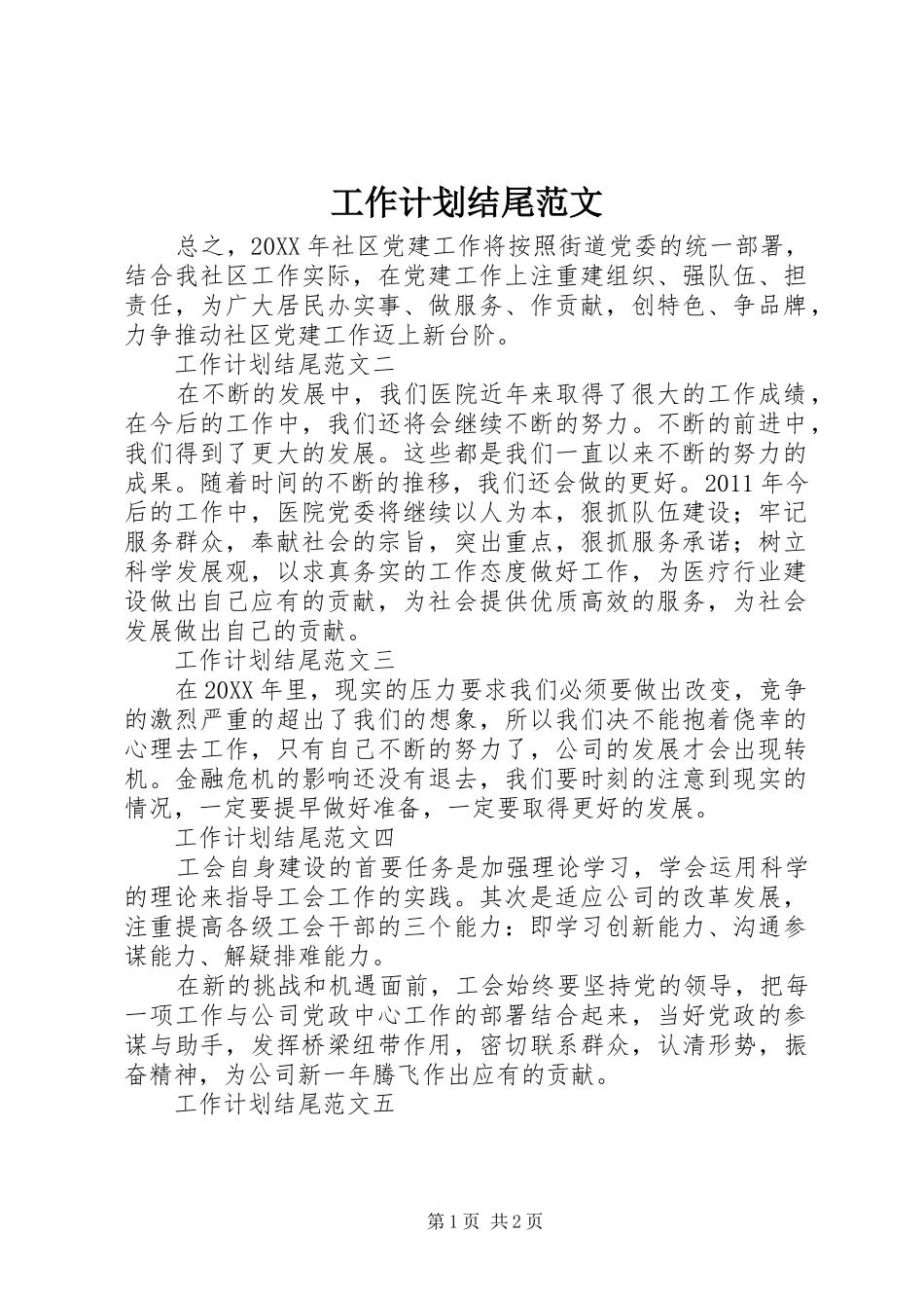 工作计划结尾范文_第1页