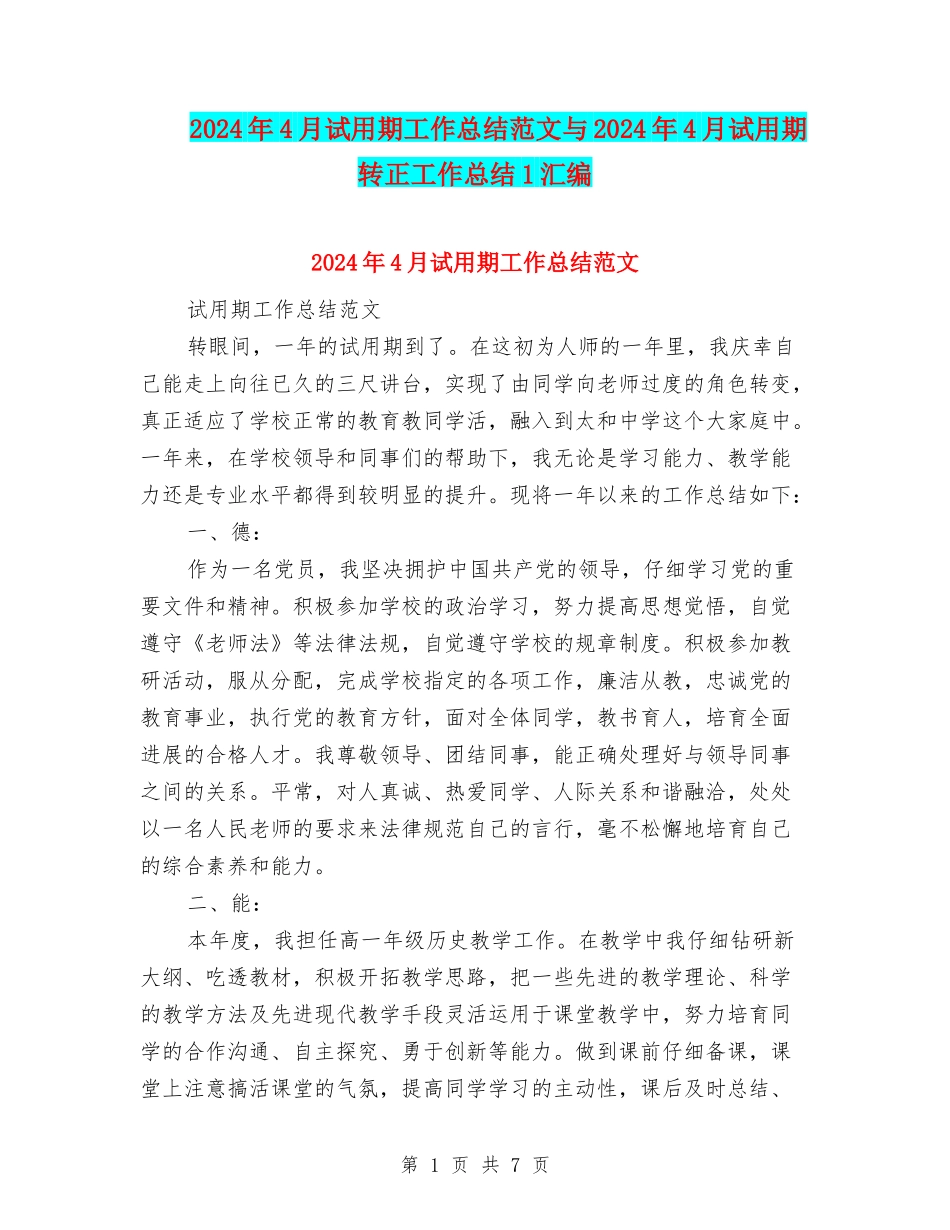 2024年4月试用期工作总结范文与2024年4月试用期转正工作总结1汇编_第1页