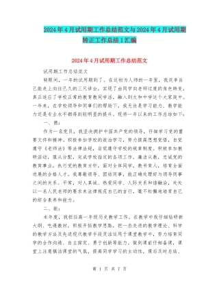 2024年4月试用期工作总结范文与2024年4月试用期转正工作总结1汇编