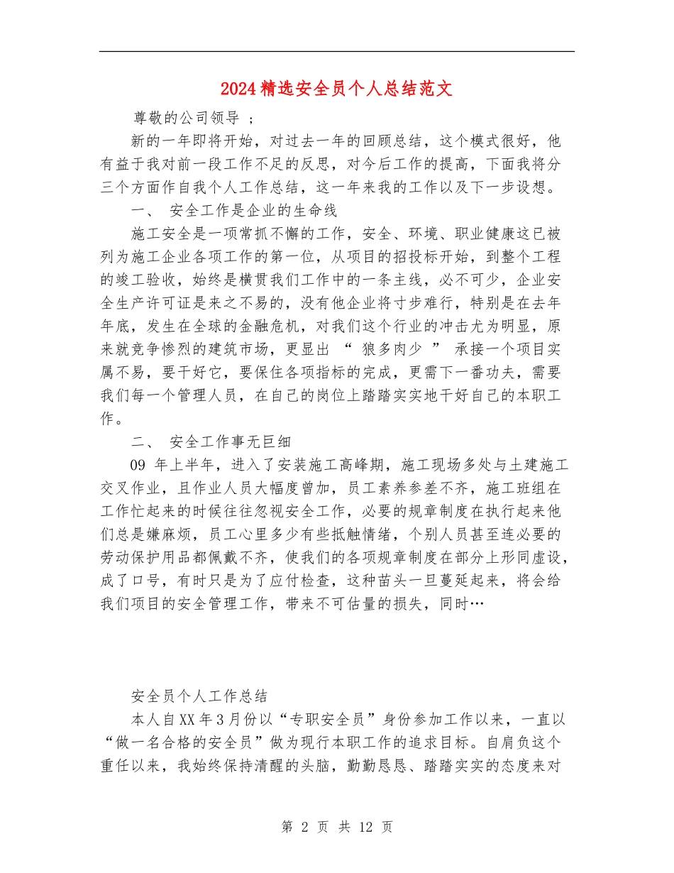 2024精选安全员个人总结范文_第2页