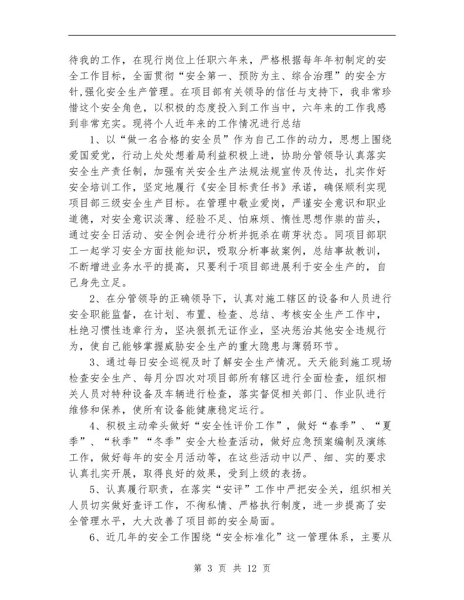 2024精选安全员个人总结范文_第3页