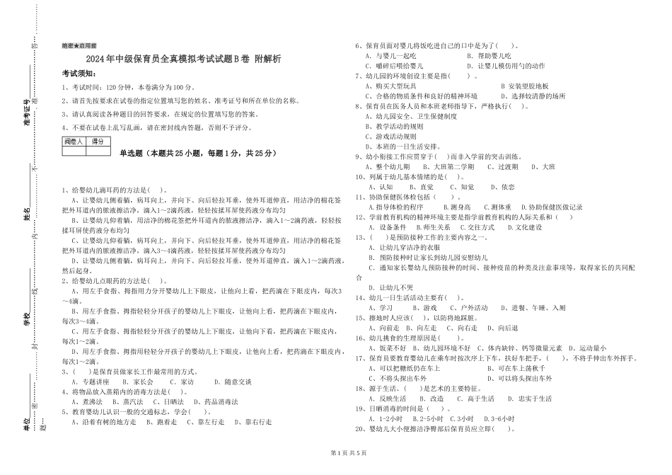 2024年中级保育员全真模拟考试试题B卷-附解析_第1页