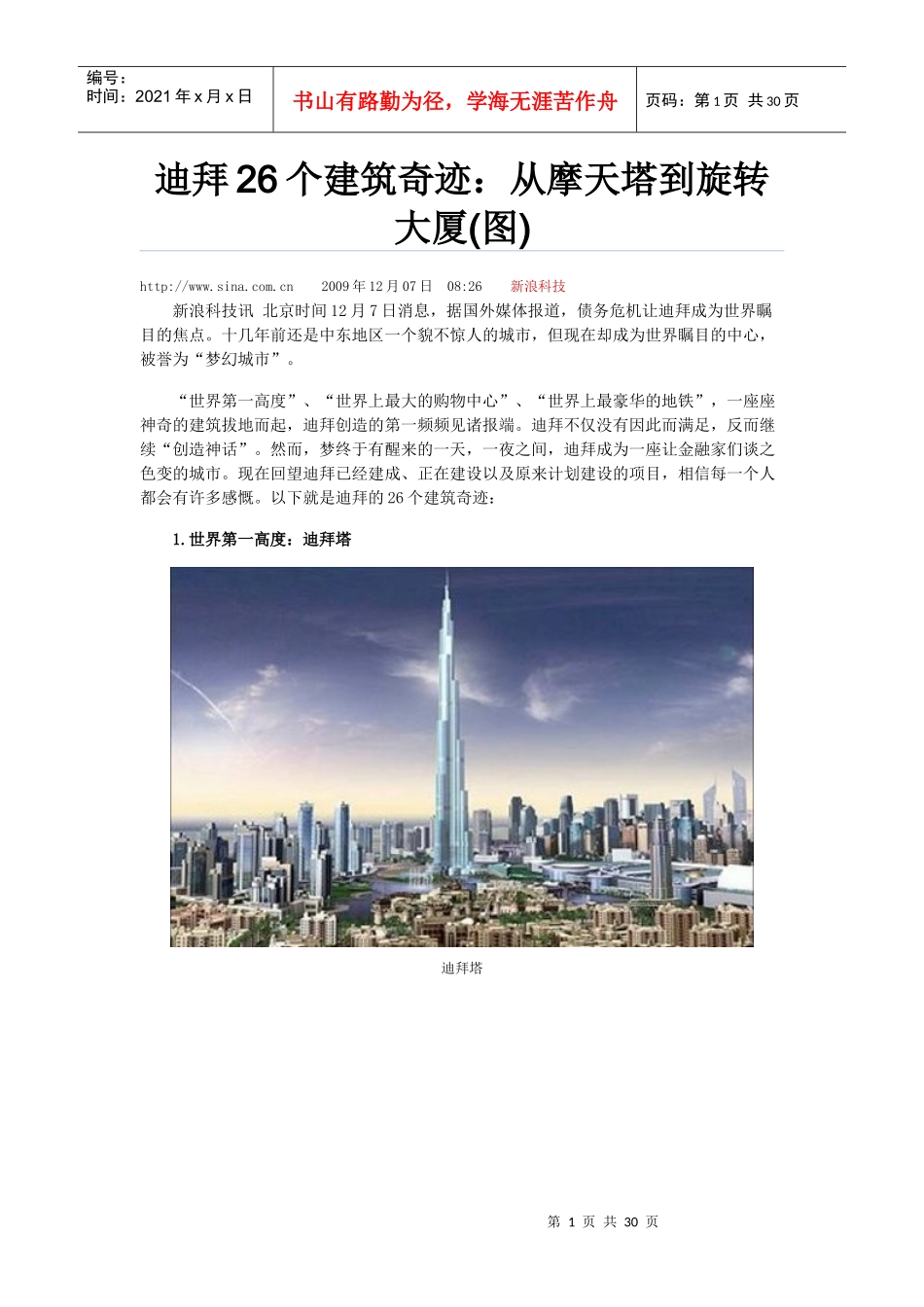 迪拜建筑奇迹_第1页