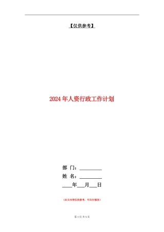 2024年人资行政工作计划