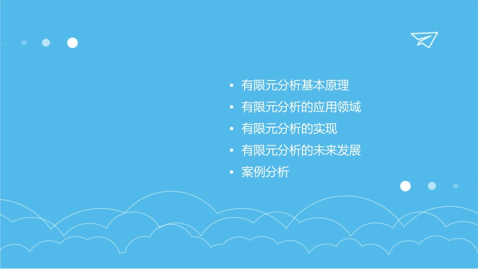 有限元分析概述课件_第2页